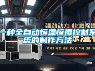 知识百科一种全自动恒温恒湿控制系统的制作方法