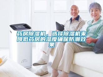 知识百科药房草莓视频黄色在线观看机，选择草莓视频黄色在线观看机来降低药房的湿度确保防潮效果
