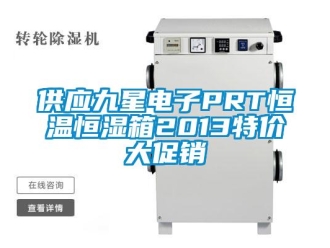 知识百科供应九星电子PRT恒温恒湿箱2013特价大促销