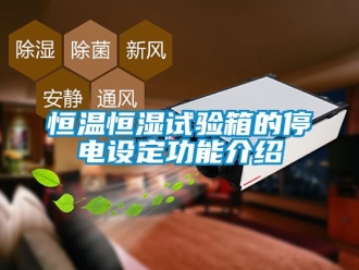 知识百科恒温恒湿试验箱的停电设定功能介绍