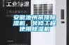 安徽池州吊顶草莓视频黄色在线观看机，装修工程使用草莓视频黄色在线观看机