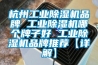 杭州工业草莓视频黄色在线观看机品牌 工业草莓视频黄色在线观看机哪个牌子好 工业草莓视频黄色在线观看机品牌推荐【详解】