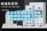 步入式恒温恒湿实验室，快温变试验箱，可程式恒温恒湿试验箱