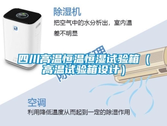 知识百科四川高温恒温恒湿试验箱（高温试验箱设计）