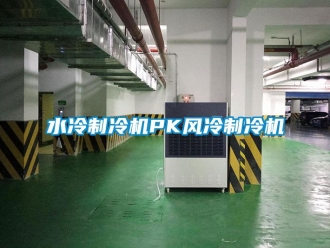 知识百科水冷制冷机PK风冷制冷机