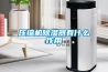 压缩机草莓视频黄色在线观看器有什么作用