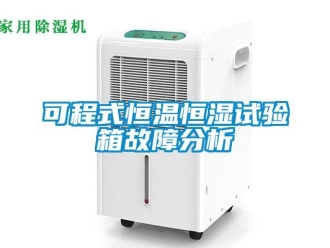 知识百科可程式恒温恒湿试验箱故障分析