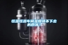 恒温恒湿车间湿度降不下去的原因？