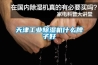 天津工业草莓视频黄色在线观看机什么牌子好
