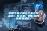 家用中央空调选水机还是氟机？看这里，治好你的选择困难症！