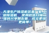 天津生产草莓视频黄色在线观看机装置厂家,工业草莓视频黄色在线观看机  使用微信扫描二维码分享朋友圈，成交更快更简单！