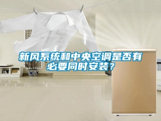 知识百科新风系统和中央空调是否有必要同时安装？
