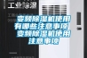 变频草莓视频黄色在线观看机使用有哪些注意事项 变频草莓视频黄色在线观看机使用注意事项