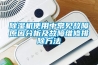 草莓视频黄色在线观看机使用中常见故障原因分析及故障维修排除方法