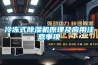 冷冻式草莓视频黄色在线观看机原理及应用注意事项