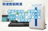 跟湿气拜拜，告别雾茫茫——宜盾普 TFDE2B20BEC 阿里云智能草莓视频黄色在线观看机