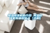 降温草莓视频黄色在线观看机的介绍 降温草莓视频黄色在线观看机有哪些优点【详解】