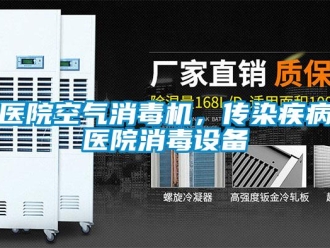 知识百科医院空气消毒机，传染疾病医院消毒设备