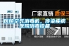 医院空气消毒机，传染疾病医院消毒设备