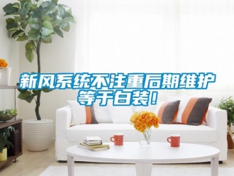 知识百科新风系统不注重后期维护等于白装！
