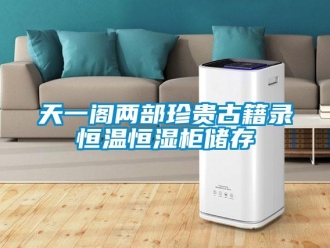 知识百科天一阁两部珍贵古籍录恒温恒湿柜储存