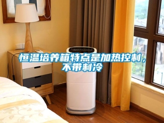 知识百科恒温培养箱特点是加热控制，不带制冷