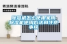 草莓视频黄色在线观看机怎么使用家用草莓视频黄色在线观看机使用方法和注意事项