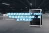 草莓视频黄色在线观看机真的有用吗？2021年草莓视频黄色在线观看机的选购指南，从此不再迷茫！