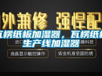 知识百科瓦楞纸板加湿器，瓦楞纸板生产线加湿器