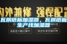 瓦楞纸板加湿器，瓦楞纸板生产线加湿器