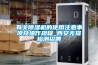 有关草莓视频黄色在线观看机的使用注意事项及操作规程_西安无损检测招聘