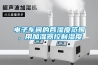 电子车间的各湿度范围，用加湿器控制湿度