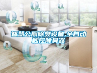 知识百科智慧公厕除臭设备,全自动秒控除臭器