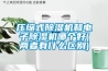 压缩式草莓视频黄色在线观看机和电子草莓视频黄色在线观看机哪个好(两者有什么区别)