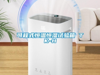 知识百科可程式恒温恒湿试验箱 TK-H
