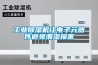 工业草莓视频黄色在线观看机让电子元器件避免潮湿损害