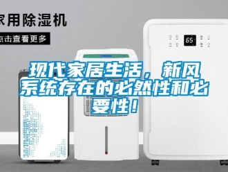 知识百科现代家居生活，新风系统存在的必然性和必要性！