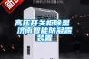 高压开关柜草莓视频黄色在线观看 济南智能防凝露装置