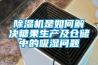 草莓视频黄色在线观看机是如何解决糖果生产及仓储中的吸湿问题