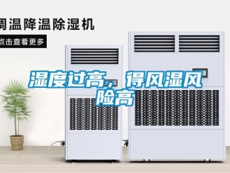知识百科湿度过高，得风湿风险高