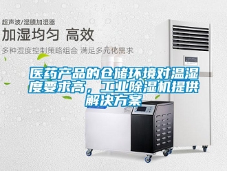 知识百科医药产品的仓储环境对温湿度要求高，工业草莓视频黄色在线观看机提供解决草莓视频成人污版APP