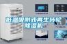 低温吸附式再生转轮草莓视频黄色在线观看机