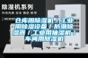 仓库用草莓视频黄色在线观看机／工业用草莓视频黄色在线观看设备／防潮草莓视频黄色在线观看器／工业用抽湿机／车间用草莓视频黄色在线观看机