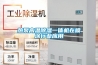 热泵高温草莓视频黄色在线观看一体机在喷涂行业应用