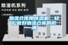 物流仓库用草莓视频黄色在线观看机，轻松做好物流仓库的防潮