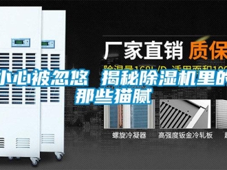知识百科小心被忽悠 揭秘草莓视频黄色在线观看机里的那些猫腻