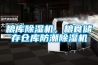 粮库草莓视频黄色在线观看机，粮食储存仓库防潮草莓视频黄色在线观看机