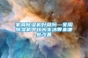 家用草莓视频黄色在线观看机好用吗—家用草莓视频黄色在线观看机可以为生活带来哪些改善