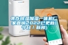 焦作草莓视频黄色在线观看加湿一体机厂家直销2022已更新(今日／草莓视频在线免费观看污)