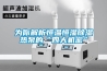 为你解析恒温恒湿草莓视频黄色在线观看热泵的“四大机密”